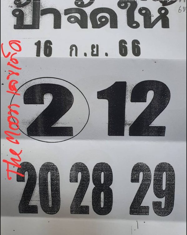 ป้าจัดให้ 16 9 66