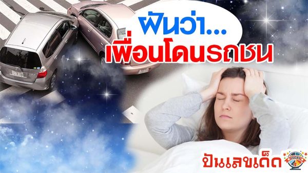 ฝันว่าเพื่อนโดนรถชน ทำนายโชคลาภ การงาน และความรักอย่างไร คำทำนายฝันพร้อมเลขเด็ดสวยๆ