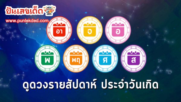 ดูดวงรายวัน 17/09/66 ‘ดูดวงวันนี้’ ดวงประจำวันอาทิตย์ที่ 17 กันยายน 2566 เลขเด่น สีมงคล เช็กเลยดวงแม่นๆ