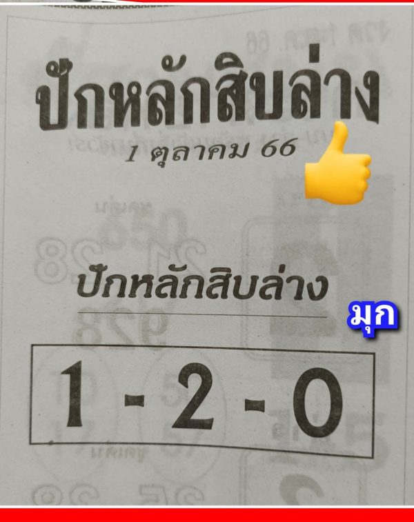 เลขปักหลักสิบล่าง1 10 66-punlekded