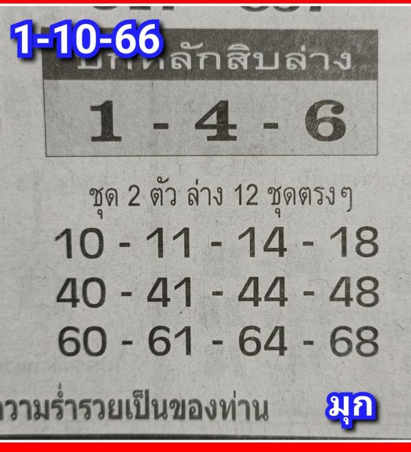 เลขปักหลักสิบล่าง1 10 66-punlekded
