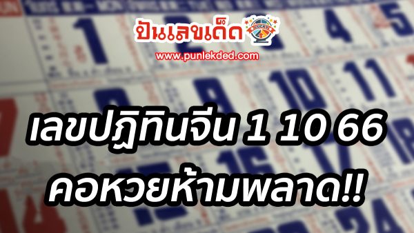 เลขปฏิทินจีน 1 10 66 แนวทางหวยหวยรัฐบาลไทย แม่นๆคัดมาให้แล้ว คอหวยห้ามพลาด!!