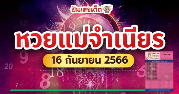 หวยแม่จำเนียร 16 9 66  ปล่อยออกมาแล้ว! เลขเด็ดงวดนี้ 16 กันยายน 2566
