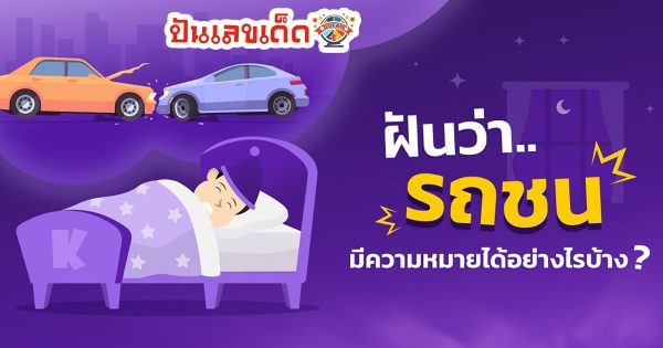 ฝันว่ารถโดนชนท้าย ฝันว่ารถโดนชนท้าย ฝันเห็นรถชน ฝันว่าขับรถ เช็กความฝันได้ที่นี้ ความรัก การเงิน เลขเด็ด