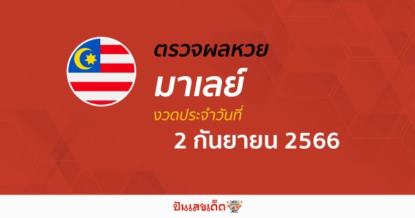 ผลหวยมาเลย์ 2/09/66 อัปเดตผลหวย เช็คผลหวยมาเลย์เซีย ก่อนใคร ได้ที่นี่!