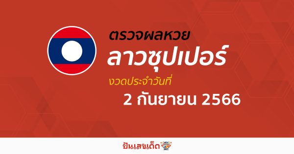 ผลหวยลาวซุปเปอร์ 2/9/2566 อัปเดตผลหวย หวยลาวซุปเปอร์ ก่อนใคร ได้ที่นี่ !!