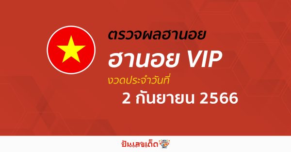 ผลหวยฮานอยVIP 2/9/2566 อัปเดตผลหวย ตรวจหวยฮานอยVIP ก่อนใคร ได้ที่นี่!!