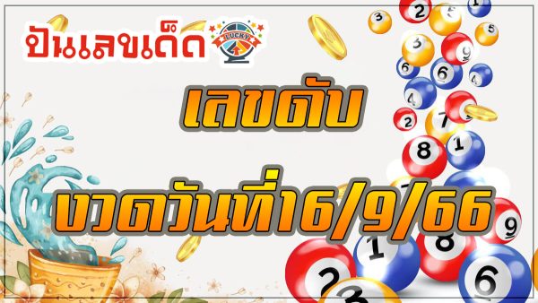 เลขดับ 16 9 66 งวดวันที่ 16 กันยายน 2566 คอหวยห้ามพลาดส่องเลขเด็ด 2ตัว 3ตัว แนวทางแม่นๆรีบจดด่วน