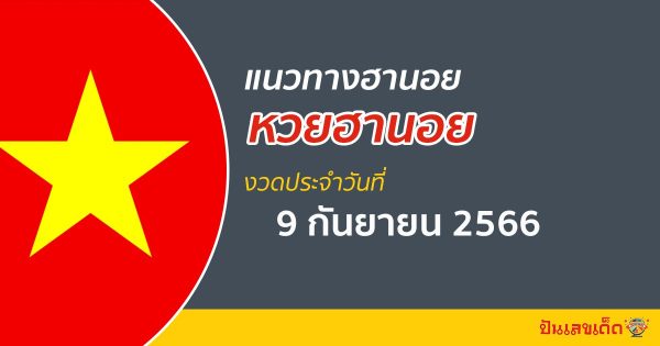แนวทางหวยฮานอย 9/09/66 แนวทางหวยฮานอย หวยออนไลน์ แม่นๆ เข้าทุกงวด