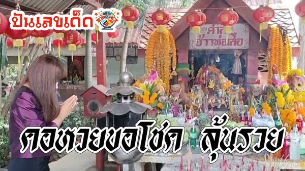 นักเสี่ยงโชคเดินทางแก้บน ขอหวยขอโชค ศาลเจ้าพ่อเสือ จ.ปราจีนบุรี ไม่ลืมส่อง “เลขเด็ดงวดนี้”