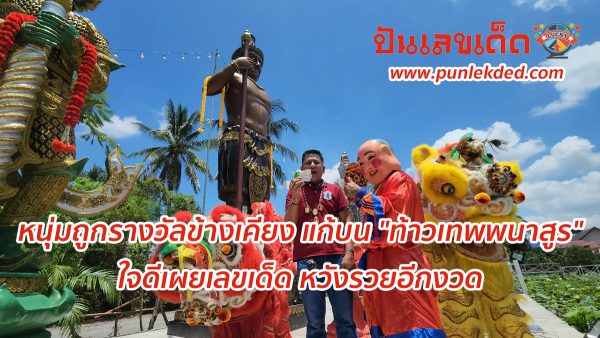 ท้าวเทพพนาสูร หนุ่มถูกรางวัลข้างเคียง แก้บน “ท้าวเทพพนาสูร” ใจดีเผยเลขเด็ด หวังรวยอีกงวด