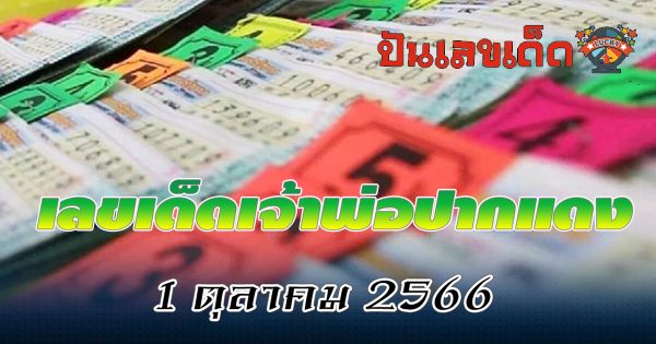 เลขเจ้าพ่อปากแดง 1 10 66 คอหวยห้ามพลาด แนวทางซื้อหวยรัฐบาล แม่นที่สุด ที่นี่
