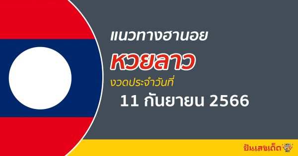แนวทางหวยลาว 11/9/2566 ส่องแนวทาง ຫວຍລາວ หวยเด็ด งวดนี้อยู่ที่นี่