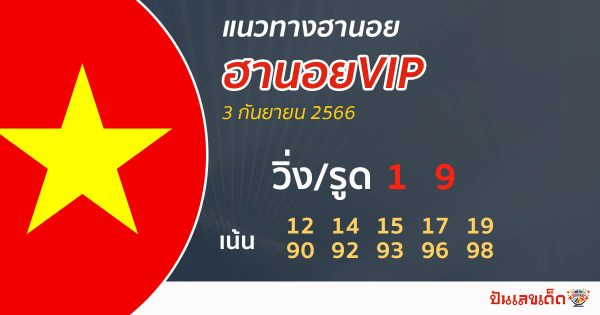 แนวทางหวยฮานอย 3/09/2566