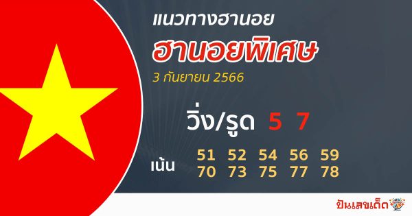 แนวทางหวยฮานอยพิเศษ 3/09/2566