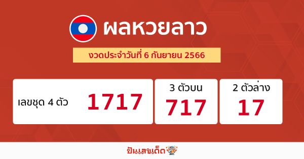 ผลหวยลาว งวดประจำวันที่ 6 กันยายน 2566