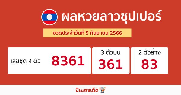 ผลหวยลาวซุปเปอร์ 5/09/66-punlekded