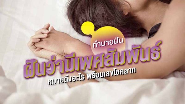 ฝันเห็นว่ามีอะไรกับแฟน