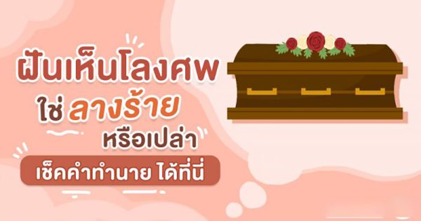 ทำนายฝัน