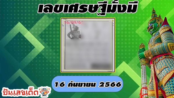 เศรษฐีมั่งมี 16 9 66 งวดวันที่ 16 กันยายน 2566 คอหวยห้ามพลาดส่องเลขเด็ด 2ตัว 3ตัว แนวทางแม่นๆรีบจดด่วน