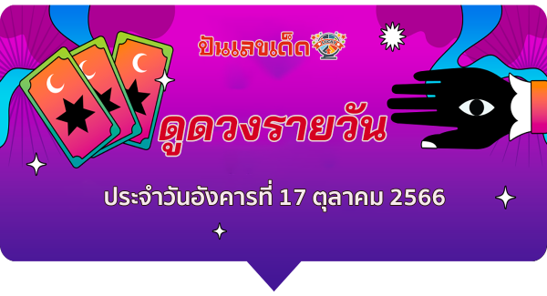 ดูดวงรายวัน 17/10/66 ประจำวันอังคารที่ 17 ตุลาคม 2566 เช็กดวงรายวัน แม่น ๆ ดูดวงรายวัน ฟรีๆ