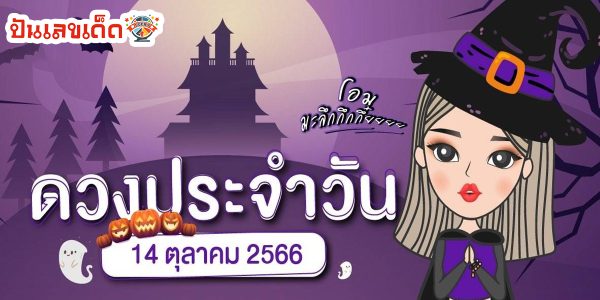 ดูดวงวันนี้ 14/10/66 ดูดวงรายวัน ดูดวงวันนี้แม่น ๆ ฟรี ดูดวงความรัก ดวงเนื้อคู่ การเงิน และครอบครัว