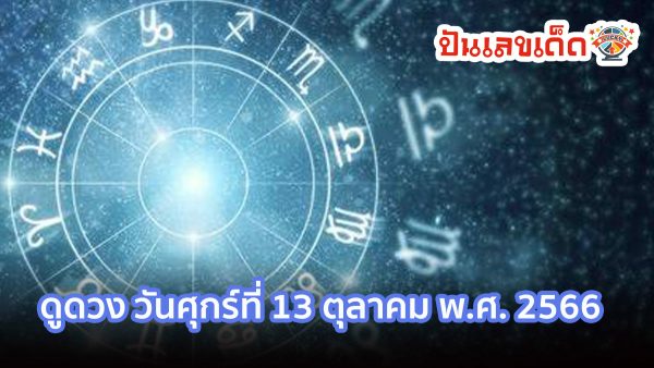 ดูดวงรายวัน ประจำวันศุกร์ที่ 13 ตุลาคม พ.ศ. 2566 อยากรู้ชะตาชีวิตวันนี้เป็นอย่างไร ไปดูกันเลย!