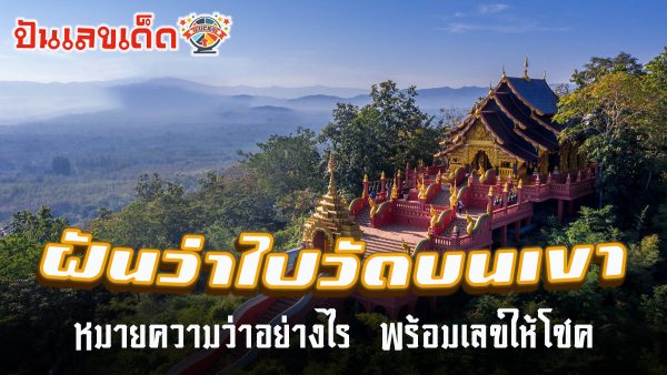 ฝันเห็นขึ้นเขาไปวัด ฝันว่าไปวัดบนเขา ฝันเห็นวัด ฝันว่าไปวัด หมายความว่าอย่างไร พร้อมเลขให้โชค