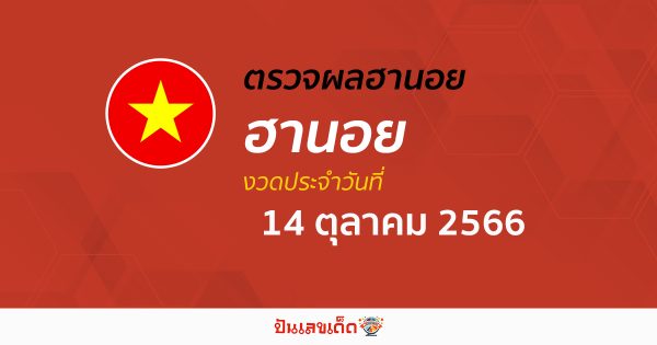 ผลหวยฮานอย 14/10/66 อัปเดตผลหวย หวยฮานอย เวียดนาม ก่อนใคร ได้ที่นี่!!