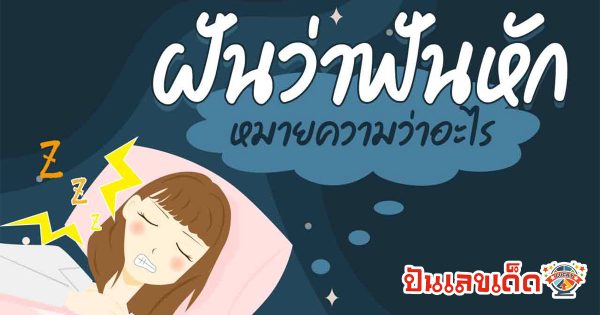 ฝันว่าฟันหน้าหัก ฝันว่าฟันหัก ฝันเกี่ยวกับฟัน หมายถึงอะไร พร้อมเลขเด็ด