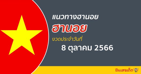 แนวทางหวยฮานอย 8/10/2566 ส่อง เลขเด็ด หวยเวียดนาม วันนี้
