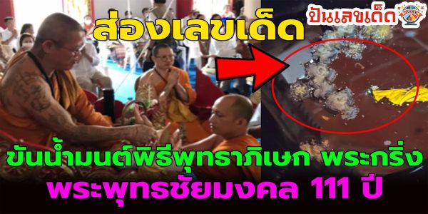 ส่อง “เลขเด็ด” ขันน้ำมนต์พิธีพุทธาภิเษก “พระกริ่ง” พระพุทธชัยมงคล 111 ปี
