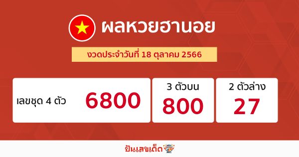 ผลหวยฮานอย 18/10/2566