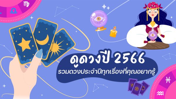ดูดวงรายวัน 17/10/66
