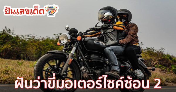 ฝันว่าขี่มอเตอร์ไซค์ซ้อน 2 มีความหมายอย่างไร อ่านคำทำนายฝันพร้อมดูเลขเด็ดได้ที่นี่