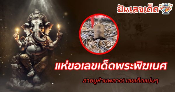แห่ขอเลขเด็ดพระพิฆเนศ คอหวยไม่ควรพลาด! หลังมีคนได้โชคมาแล้วหลายงวด พร้อมเผยเลขเด็ด 16/10/66