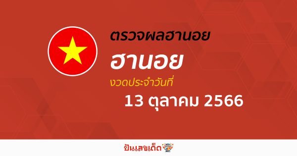 ผลหวยฮานอย 13/10/66  อัปเดตผลหวย หวยฮานอย เวียดนาม ก่อนใคร ได้ที่นี่!!