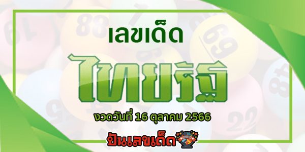 เลขไทยรัฐ 16 10 66 แนวทางหวยรัฐบาล แม่นๆ แนวทางเลข 2 ตัวและ3ตัว เน้นๆ คอหวยรีบจดด่วน!!