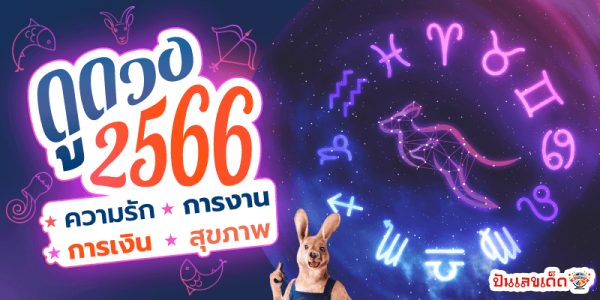 ดูดวงวันนี้ 14/10/66