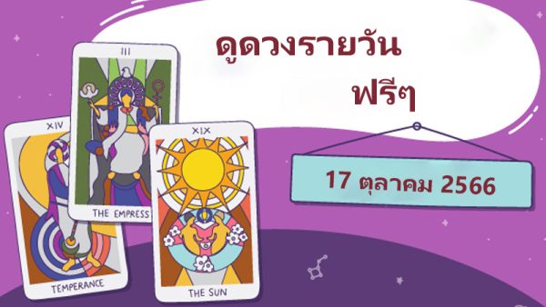 ดูดวงวันนี้
