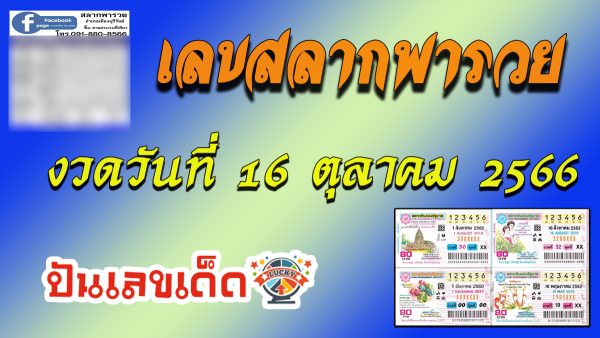 เลขสลากพารวยงวดวันที่ 16 ตุลาคม 2566 คอหวยห้ามพลาดส่องเลขเด็ด 2ตัว 3ตัว แนวทางแม่นๆรีบจดด่วน