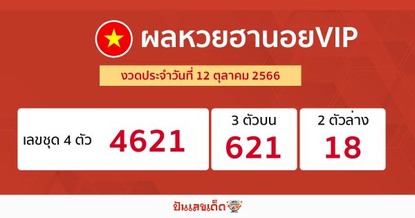 ผลหวยฮานอยVIP 12/10/66-punlekded.com