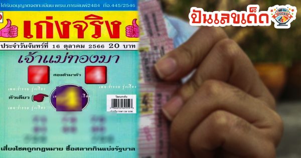 เลขแม่ทองมา 16 10 66 เลขเด็ดเลขดัง คอหวยไม่ควรพลาดเด็ดขาด รีบจดด่วน!!