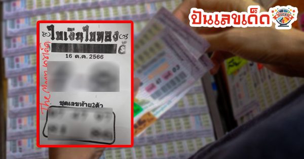 ใบเงินใบทอง 16 10 66 คอหวยห้ามพลาด แนวทางซื้อหวยรัฐบาล แม่นที่สุด ที่นี่