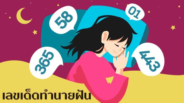 เลขทำนายฝัน