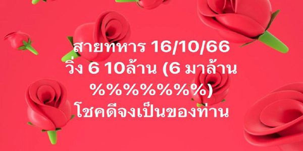 เลขวิ่งสายทหาร 16 10 66