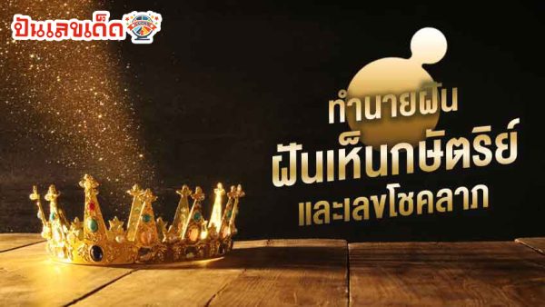 ฝันเห็นพระมหากษัตริย์ คำทำนายฝัน เสริมมงคลชีวิตแก่ชีวิต และโชคลาภอย่างไร