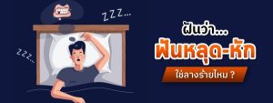 ฝันว่าฟันหน้าหัก-punlekded