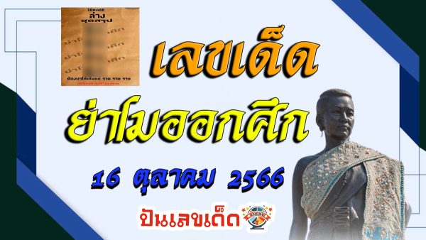 เลขย่าโมออกศึกงวดวันที่ 16 ตุลาคม 2566 คอหวยห้ามพลาดส่องเลขเด็ด 2ตัว 3ตัว แนวทางแม่นๆรีบจดด่วน