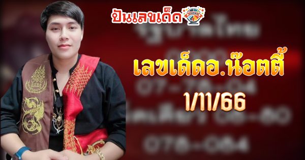 อ.น็อตตี้ 1 11 66 เลขเด็ดอ.น๊อตตี้ เจ้าพ่อเลขวิ่ง ฟันคาดแนวทางหวยไทย เข้า 2 ตัวตรง